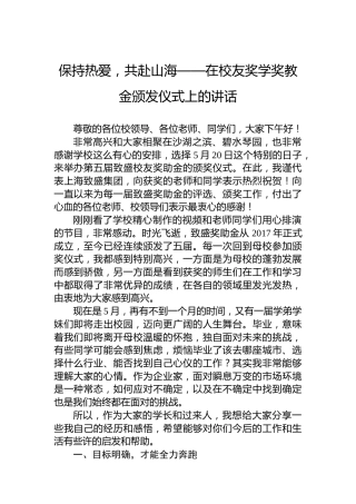 保持热爱，共赴山海——在校友奖学奖教金颁发仪式上的讲话