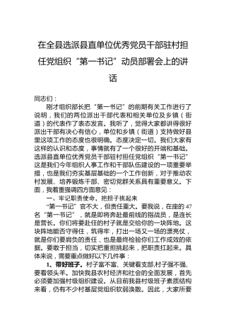在全县选派县直单位优秀党员干部驻村担任党组织“第一书记”动员部署会上的讲话