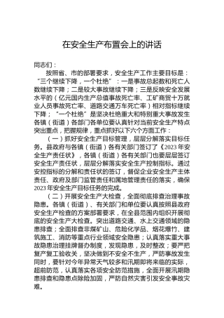 在安全生产布置会上的讲话