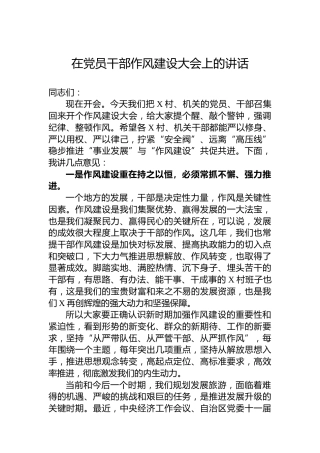 在党员干部作风建设大会上的讲话