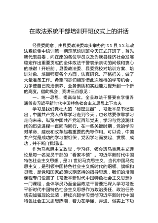 在政法系统干部培训开班仪式上的讲话