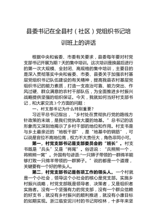 县委书记在全县村（社区）党组织书记培训班上的讲话
