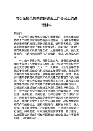 局长在模范机关党的建设工作会议上的讲话材料