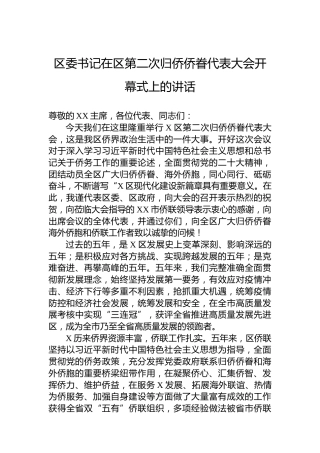 区委书记在区第二次归侨侨眷代表大会开幕式上的讲话
