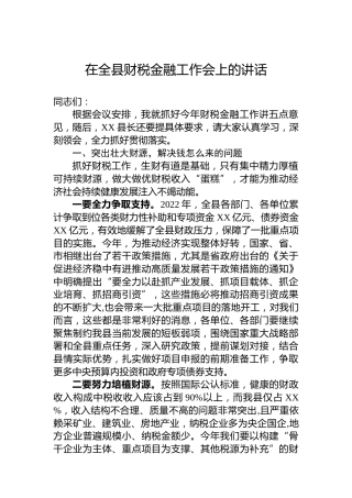 在全县财税金融工作会上的讲话