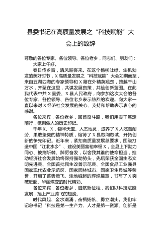 县委书记在高质量发展之“科技赋能”大会上的致辞