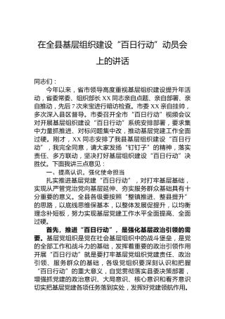 在全县基层组织建设“百日行动”动员会上的讲话