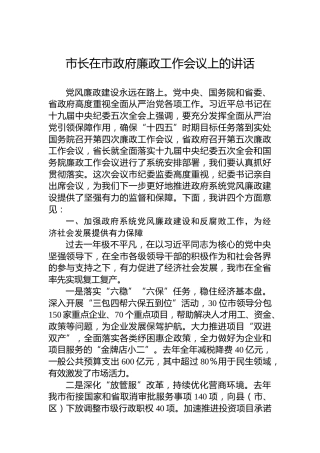 市长在市政府廉政工作会议上的讲话