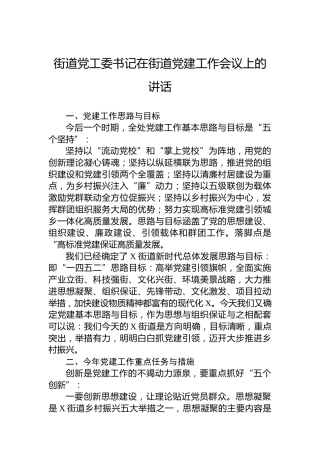 街道党工委书记在街道党建工作会议上的讲话
