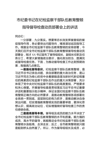 市纪委书记在纪检监察干部队伍教育整顿指导督导检查动员部署会上的讲话
