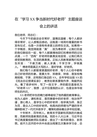 在“学习XX争当新时代好老师”主题座谈会上的讲话