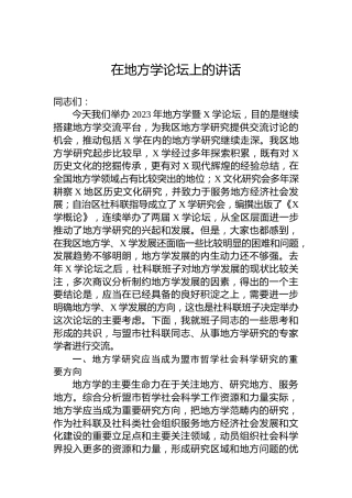 在地方学论坛上的讲话