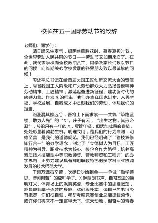 校长在五一国际劳动节的致辞