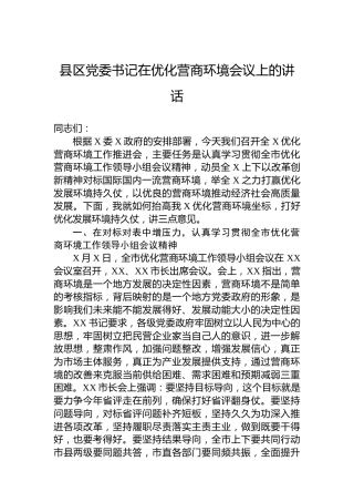 县区党委书记在优化营商环境会议上的讲话