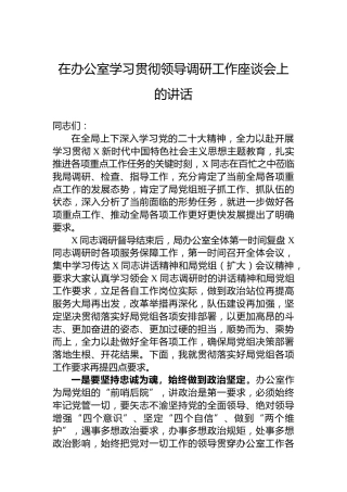 在办公室学习贯彻领导调研工作座谈会上的讲话