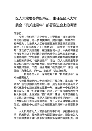 区人大常委会党组书记、主任在区人大常委会“机关建设年”部署推进会上的讲话