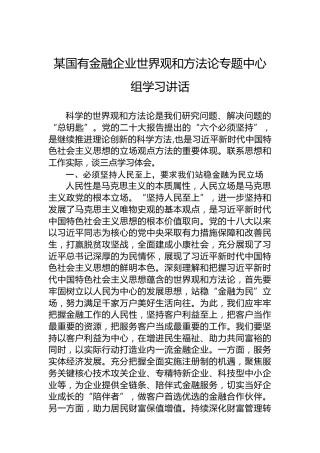 某国有金融企业世界观和方法论专题中心组学习讲话