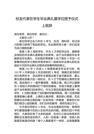 校友代表在学生毕业典礼暨学位授予仪式上致辞