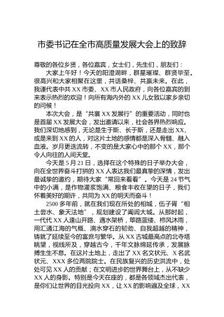 市委书记在全市高质量发展大会上的致辞