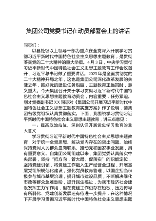集团公司党委书记在动员部署会上的讲话