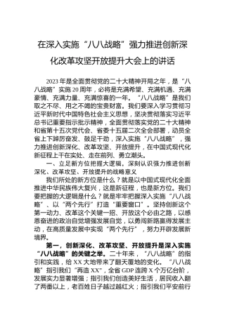 在深入实施“八八战略”强力推进创新深化改革攻坚开放提升大会上的讲话