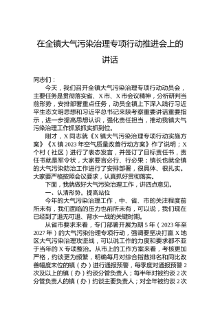 在全镇大气污染治理专项行动推进会上的讲话