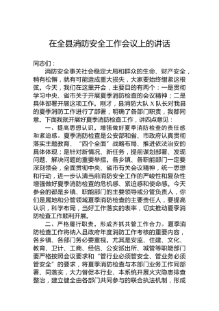 在全县消防安全工作会议上的讲话