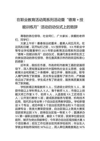 在职业教育活动周系列活动暨“德育＋技能训练月”活动启动仪式上的致辞