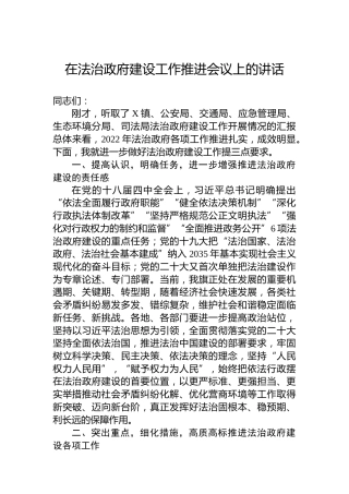 在法治政府建设工作推进会议上的讲话