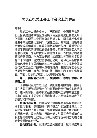 局长在机关工会工作会议上的讲话