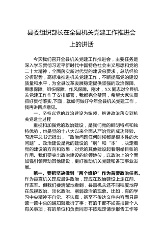 县委组织部长在全县机关党建工作推进会上的讲话