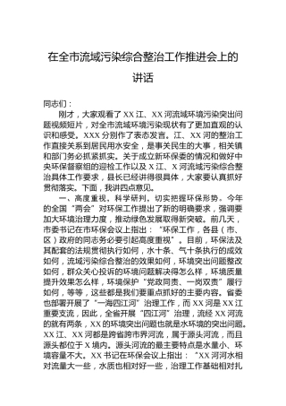 在全市流域污染综合整治工作推进会上的讲话