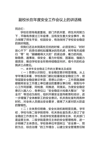 副校长在年度安全工作会议上的讲话稿