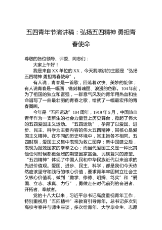 五四青年节演讲稿：弘扬五四精神勇担青春使命