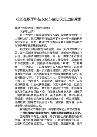 校长在秋季科技文化节启动仪式上的讲话