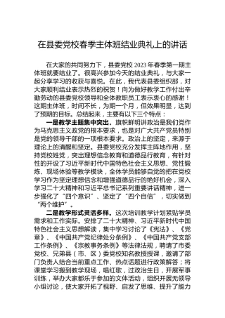 在县委党校春季主体班结业典礼上的讲话