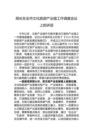 局长在全市文化旅游产业链工作调度会议上的讲话