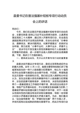 县委书记在普法强基补短板专项行动动员会上的讲话