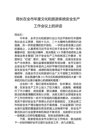 局长在全市年度文化和旅游系统安全生产工作会议上的讲话