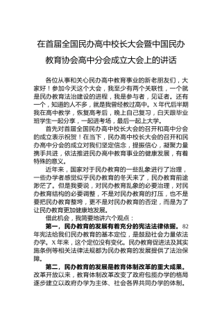 在首届全国民办高中校长大会暨中国民办教育协会高中分会成立大会上的讲话