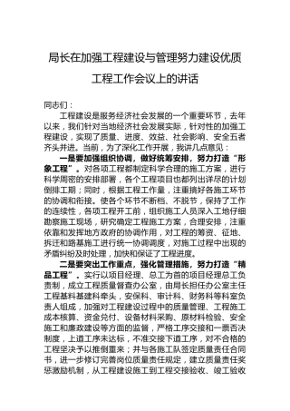 局长在加强工程建设与管理努力建设优质工程工作会议上的讲话