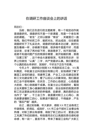 在调研工作座谈会上的讲话