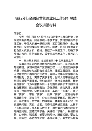 银行分行金融经营管理业务工作分析总结会议讲话材料