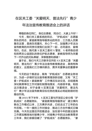 在区关工委“关爱明天、普法先行”青少年法治宣传教育推进会上的讲话