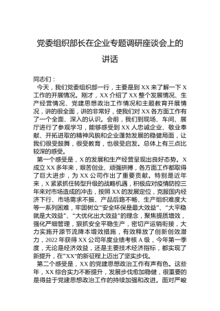 党委组织部长在企业专题调研座谈会上的讲话