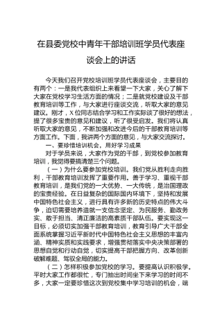 在县委党校中青年干部培训班学员代表座谈会上的讲话