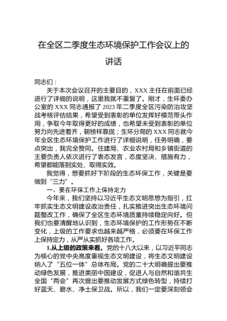 在全区二季度生态环境保护工作会议上的讲话
