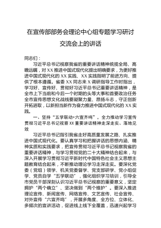 在宣传部部务会理论中心组专题学习研讨交流会上的讲话