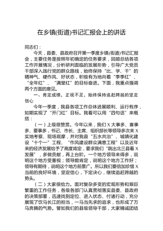 在乡镇(街道)书记汇报会上的讲话