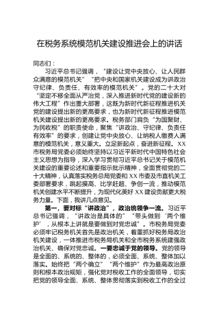在税务系统模范机关建设推进会上的讲话